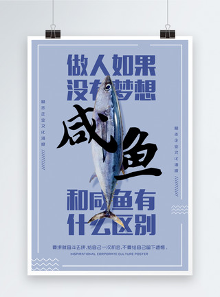 Steckerlfisch咸鱼咸鱼梦想企业文化海报模板