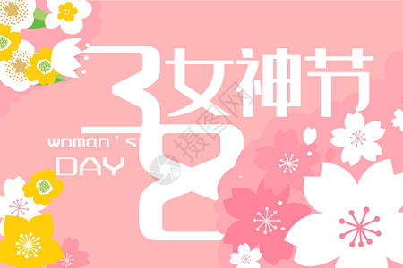 38女神节花卉插画图片