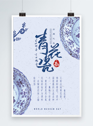 瓷文化简约青花瓷宣传海报模板
