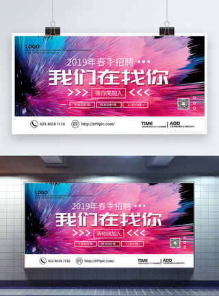 专业人才我们在找你2019春季招聘展板模板