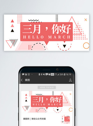 海报设计清新简约波普风三月你好公众号封面模板