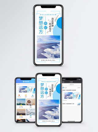 飞机出发你好梦想手机海报配图模板