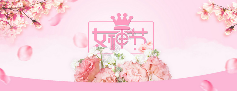 女神节妇女节高清图片素材