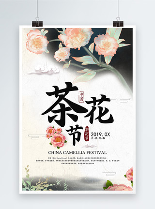茶花节海报简约中国风茶花节之旅海报模板