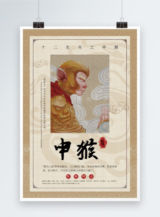 古代人像中国风十二生肖申猴海报模板