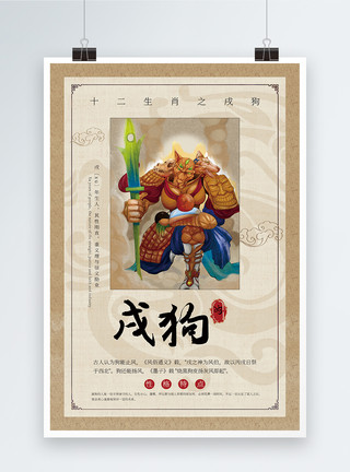 神话素材中国风十二生肖戌狗海报模板