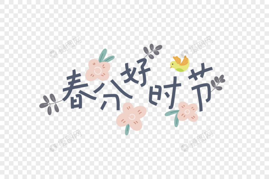 春分好时节字体元素图片