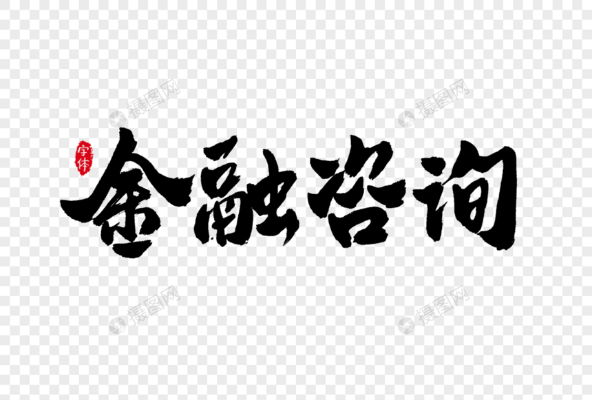 金融咨询书法字体设计艺术字图片