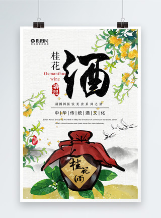 中国传统桂花酒传统桂花酒海报模板