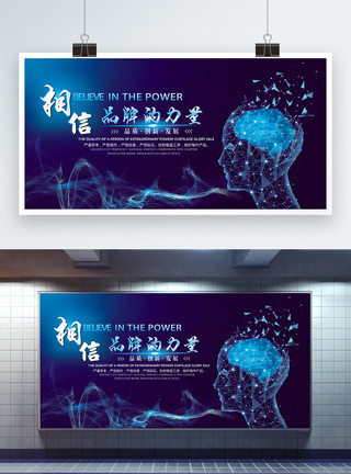 炫光科技蓝色科技炫光相信品牌的力量科技展板模板