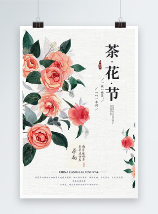 花与茶简约中国茶花节之旅海报模板