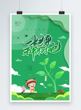 保护环境女孩绿色插画剪纸风植树节海报模板