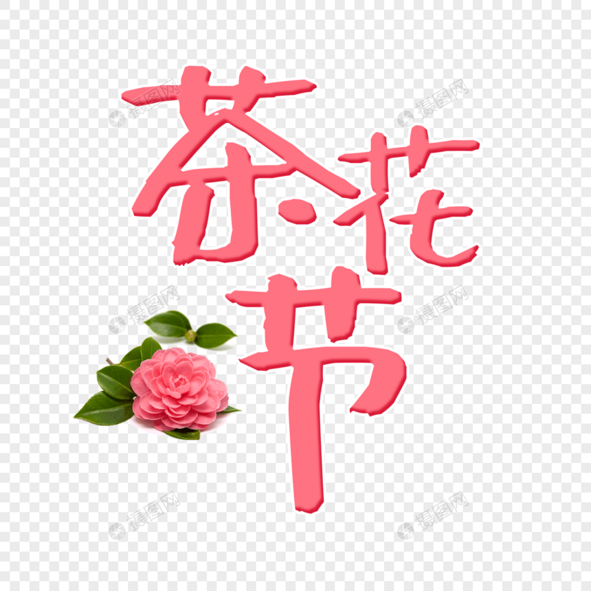 茶花节字体设计图片