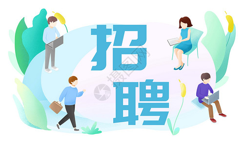 社会招聘插画图片