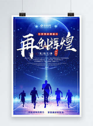 中国跑步蓝色商务风励志再创辉煌企业文化海报模板