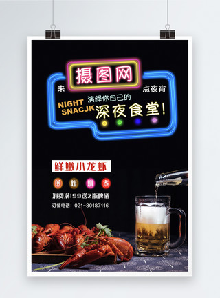 美味食堂深夜食堂小龙虾美食海报模板