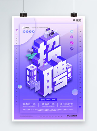 立体渐变字体立体商务风字体效果招聘海报设计模板