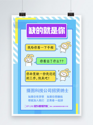 多肉表情包缺的就是你个性对话框招聘海报模板