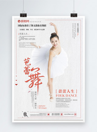白色舞蹈素材白色简约芭蕾舞蹈海报设计模板