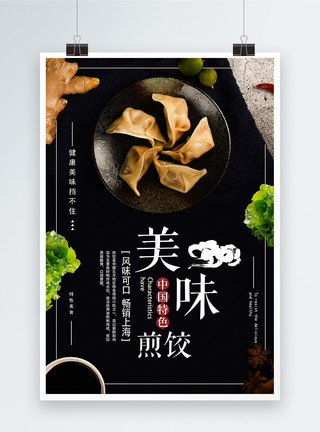 美味煎饺促销海报模板