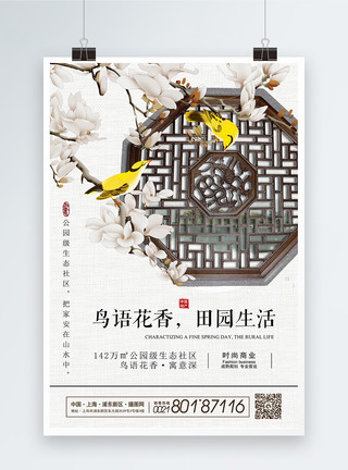 售楼广告鸟语花香田园生活房地产宣传海报模板