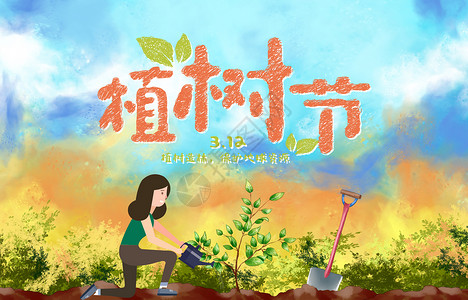 女孩浇水植树节设计图片