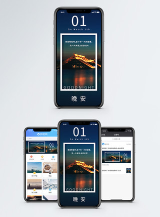 旅行夜晚晚安日签手机海报配图模板