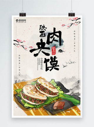 地方特色陕西肉夹馍美食海报模板