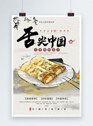 地方特色舌尖中国天津煎饼果子美食海报模板