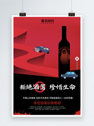 开车行驶拒绝酒驾宣传海报模板