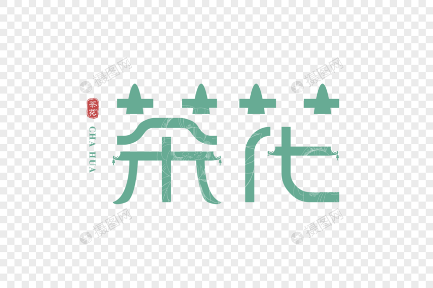 中国风创意茶花字体图片