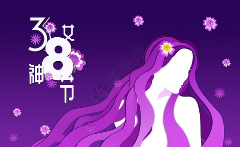 紫色梦幻三八妇女节插画背景图片