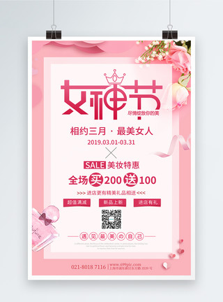 粉色化妆品粉色38女神节促销海报模板
