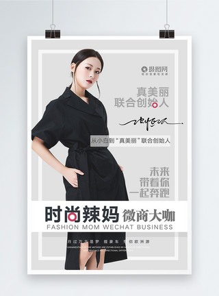 黑色模特简约时尚辣妈微商海报模板