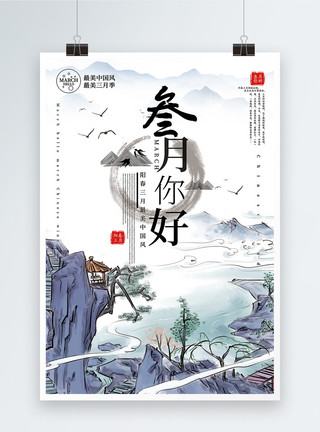 诗人中国风大气三月你好海报模板