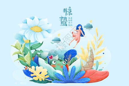 二十四节气之春节惊蛰插图高清图片素材