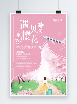 日本赏花旅行粉色浪漫遇见樱花海报模板