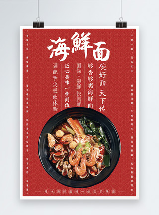 三代面馆红色海鲜面馆开业促销宣传海报模板