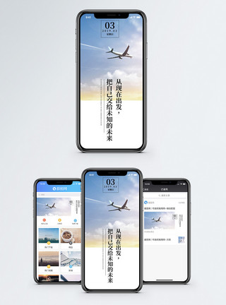 飞机出发出发手机海报配图模板
