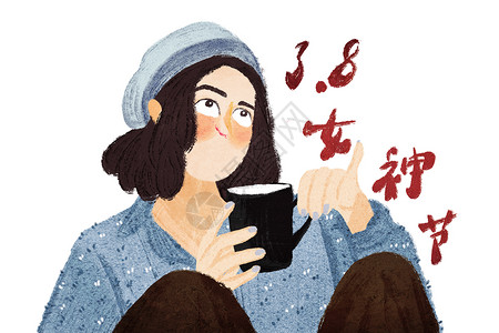 凡尔赛三八女神节插画