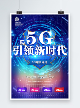 通讯天线C4D渲染科技感5G引领新时代海报模板