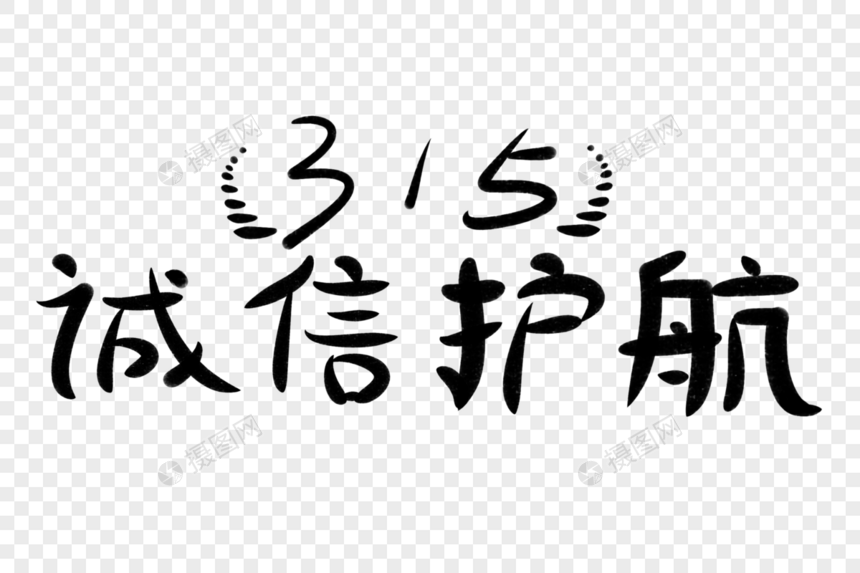 315诚信护航字体图片