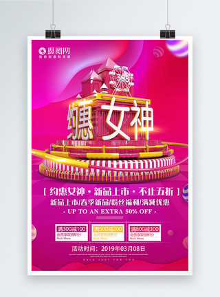 约惠女神节日促销活动海报模板