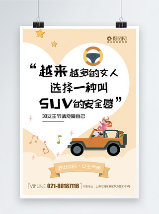 汽车系列海报橙色清新创意38女神节系列SUV汽车海报模板