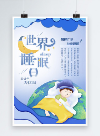 睡眠卡通卡通剪纸风世界睡眠日海报模板