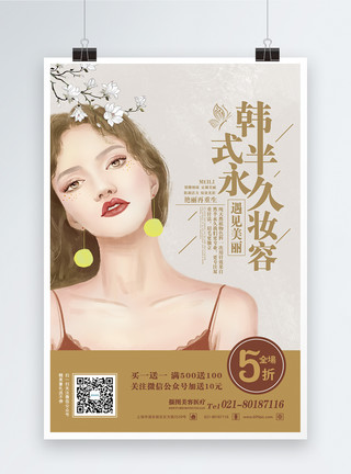暗黑系插画韩式半永久妆容美容插画风海报模板