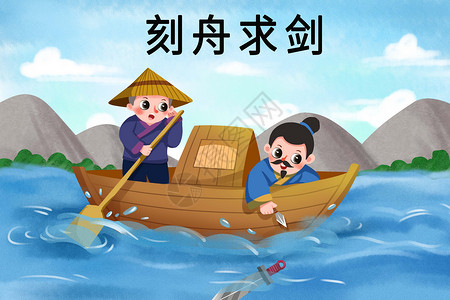 中国古代素材刻舟求剑插画