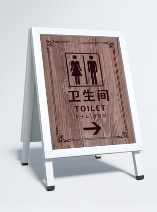 卫生间用纸仿木纹质感卫生间指示牌模板