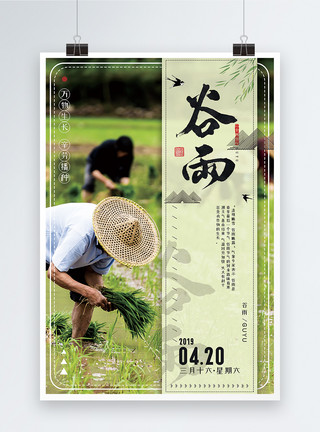 农民播种中国传统二十四节气之谷雨海报模板