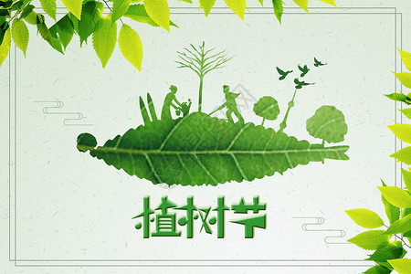 植树节背景图片